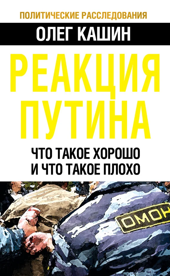 Обложка Реакция Путина. Что такое хорошо и что такое плохо