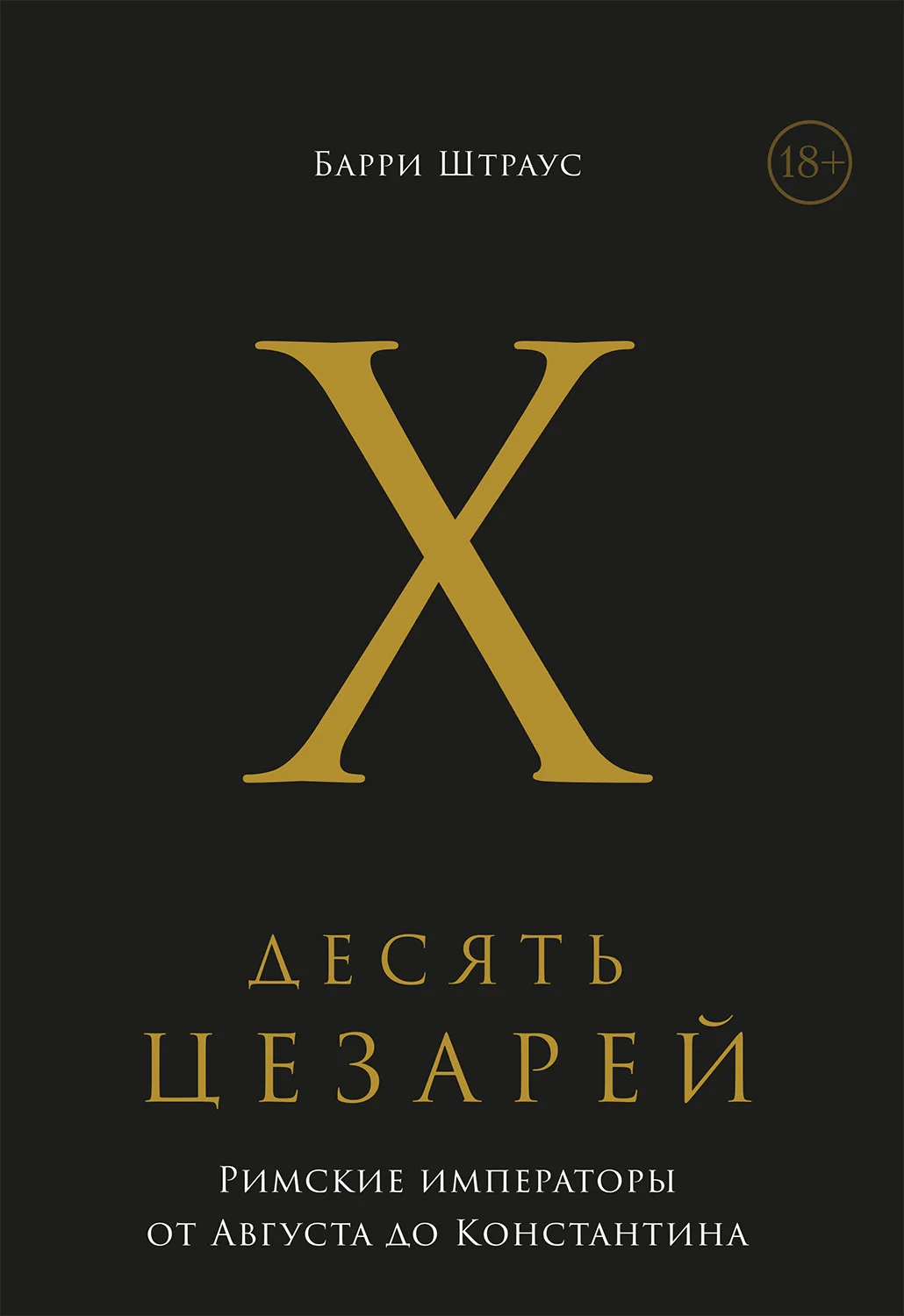 Обложка Десять цезарей. Римские императоры от Августа до Константина