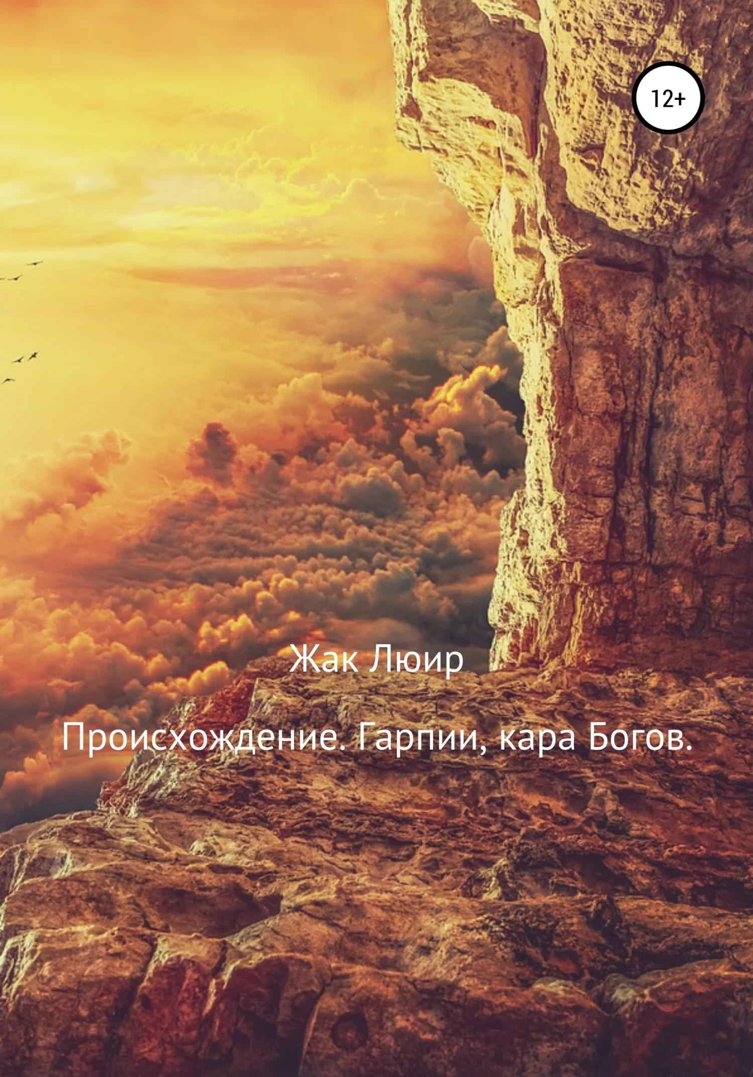 Обложка Происхождение. Гарпии, кара Богов