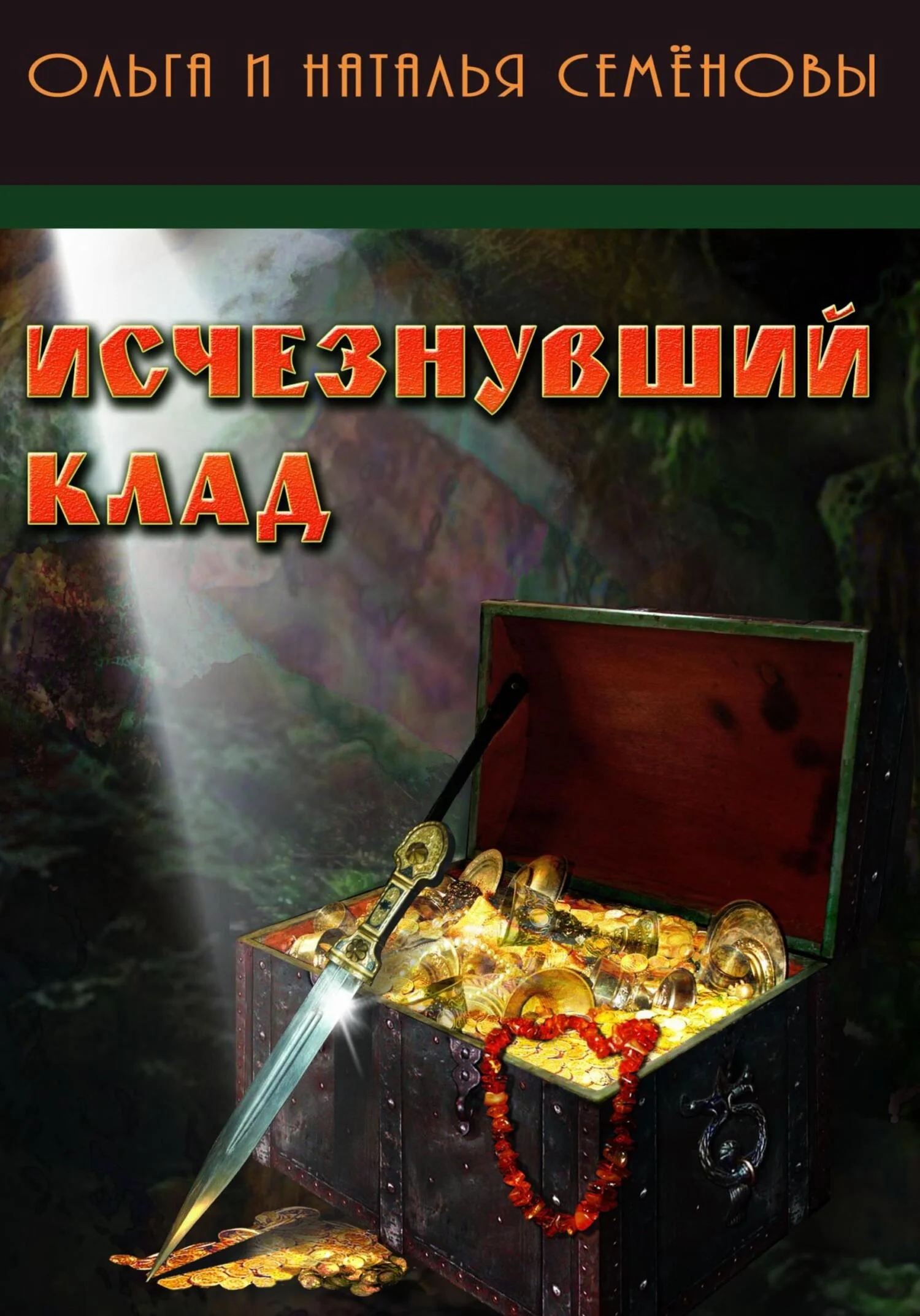 Обложка Исчезнувший клад