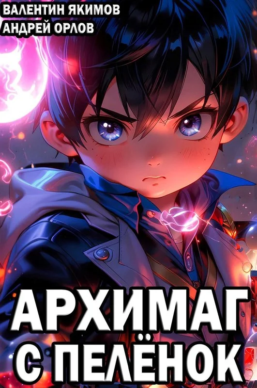 Обложка Архимаг с пелёнок. Том 1