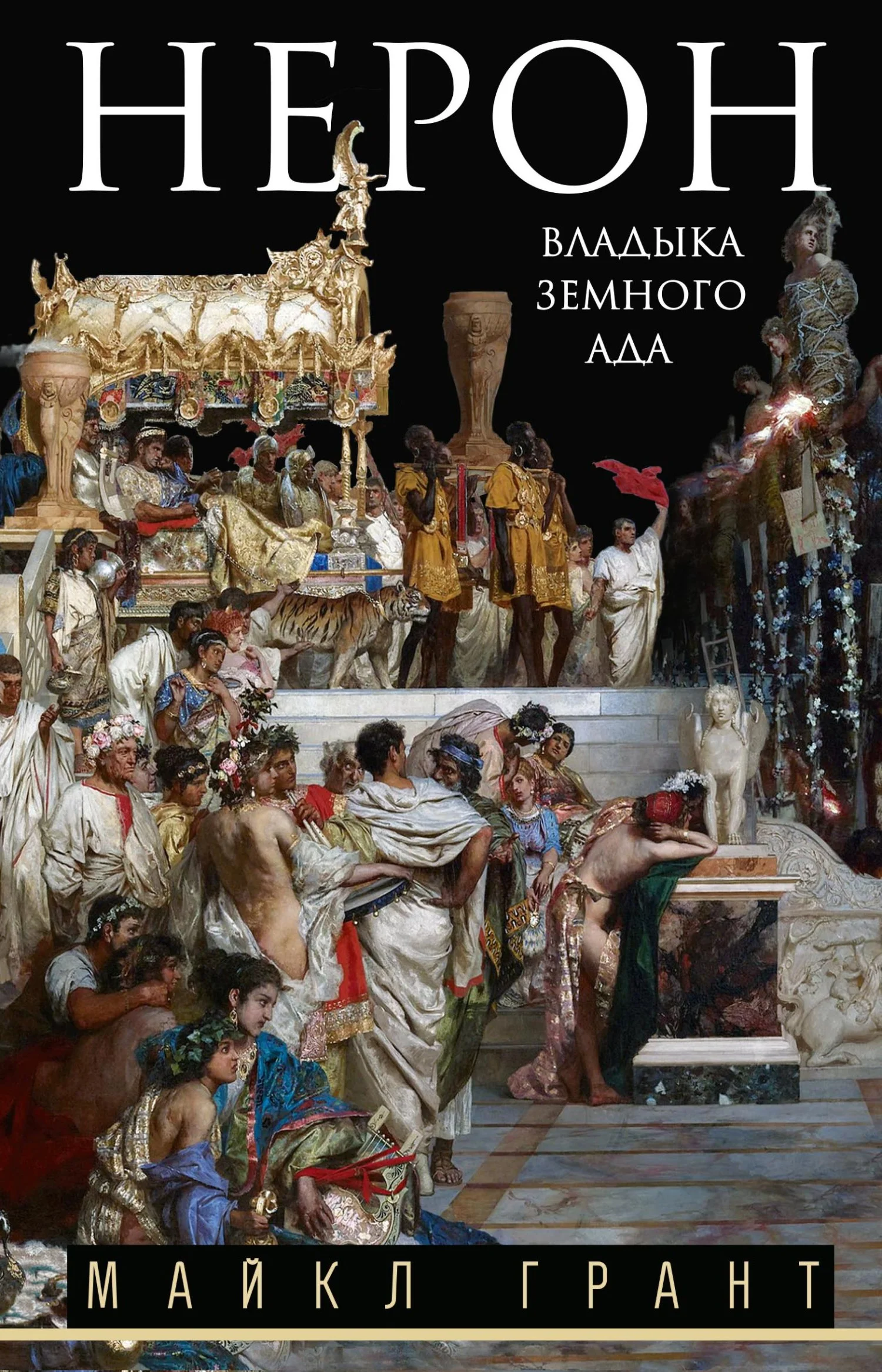 Обложка Нерон. Владыка земного ада