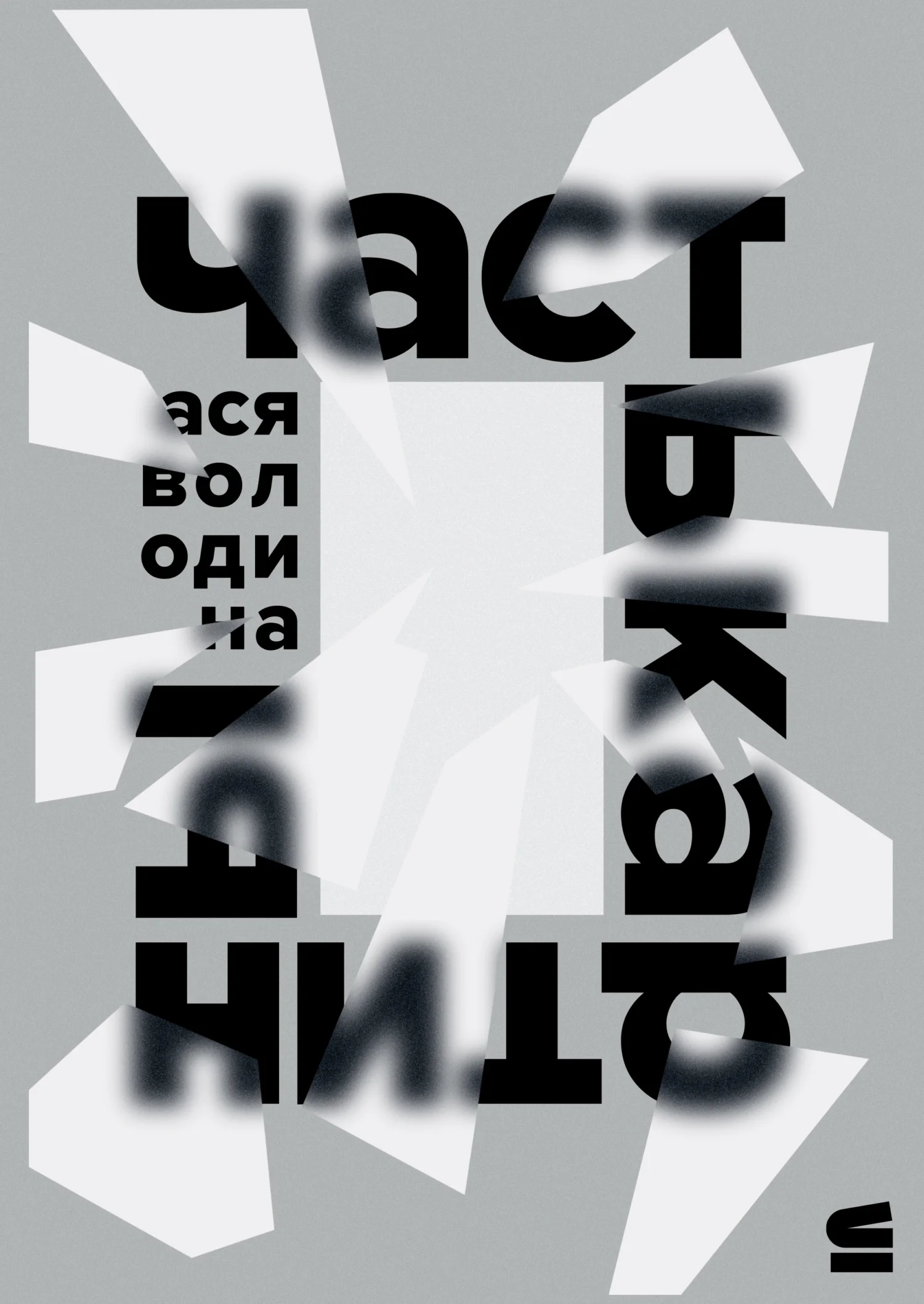 Обложка Часть картины