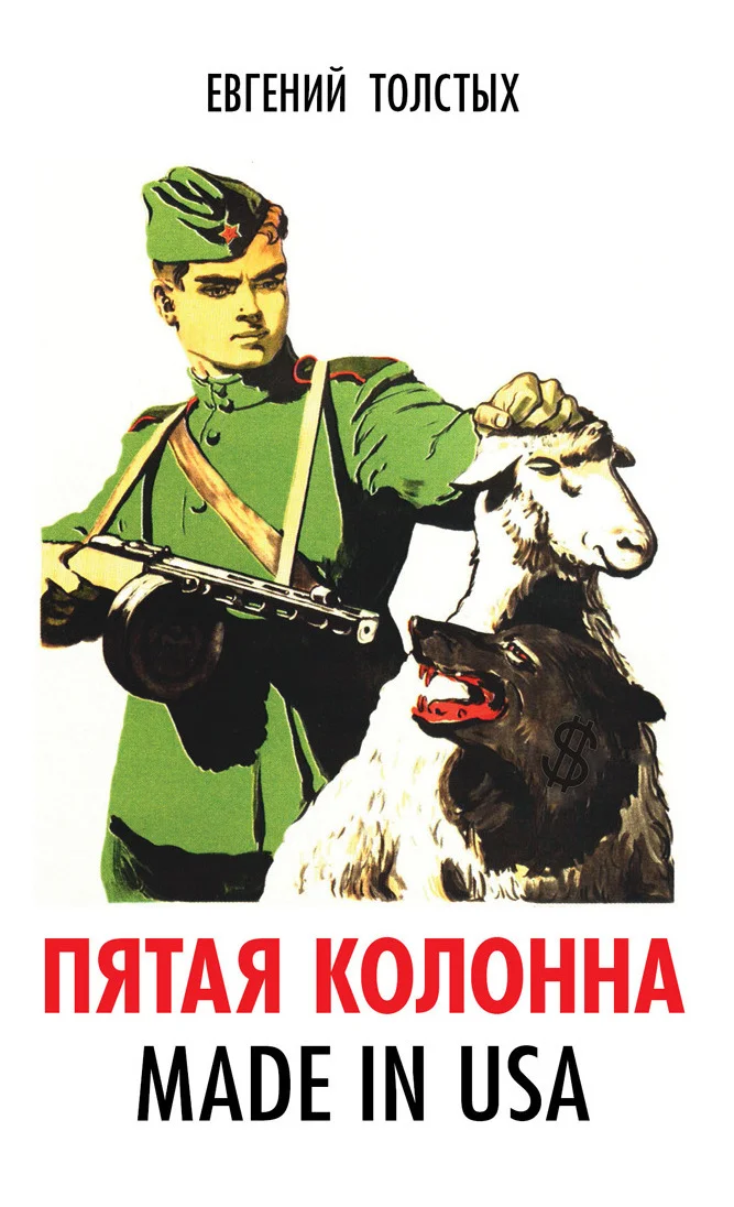 Обложка Пятая колонна. Made in USA