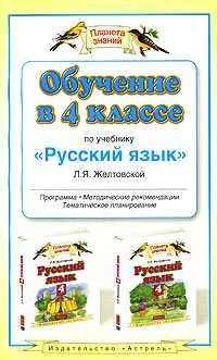 Обложка Обучение в 4-м классе по учебнику «Русский язык» Л. Я. Желтовской