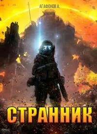 Обложка Странник