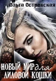 Обложка Новый мир для лиловой Кошки