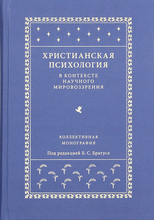 Обложка Христианская психология в контексте научного мировоззрения