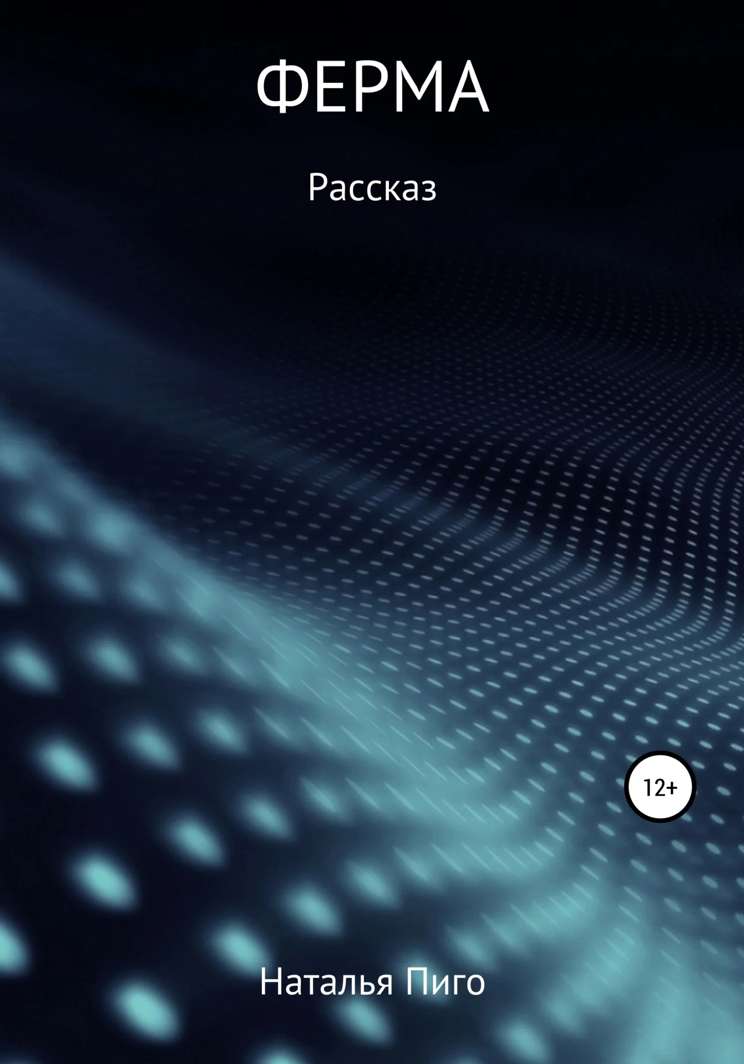 Обложка Ферма