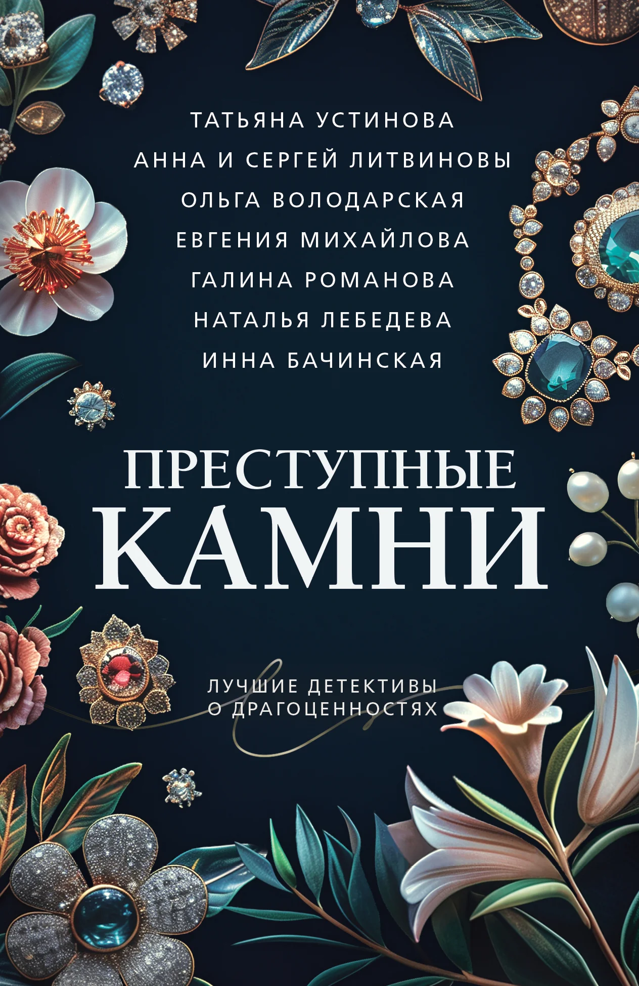 Обложка Преступные камни