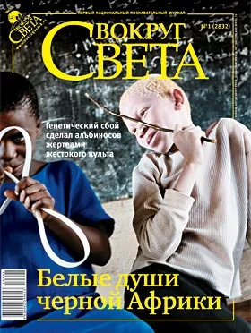 Обложка Вокруг света №1 (2832) | Январь 2010