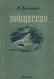 Обложка Концессия