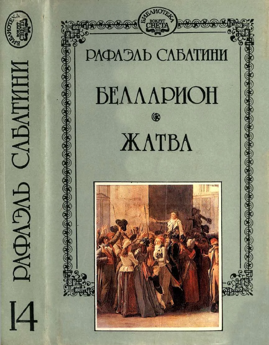 Обложка Белларион. Жатва.