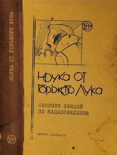 Обложка НОУКА ОТ ГОРЬКОГО ЛУКА