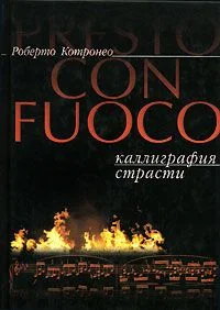 Обложка Каллиграфия страсти