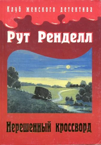 Обложка Нерешенный кроссворд