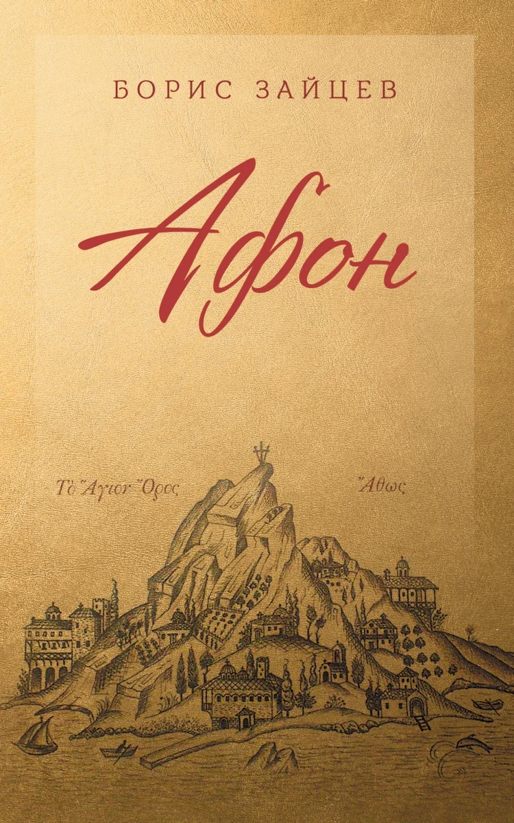 Обложка Афон