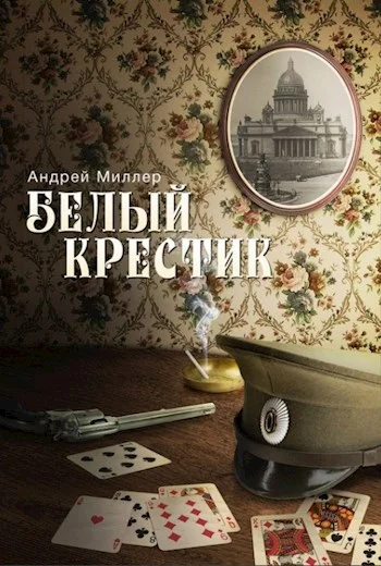 Обложка Белый крестик