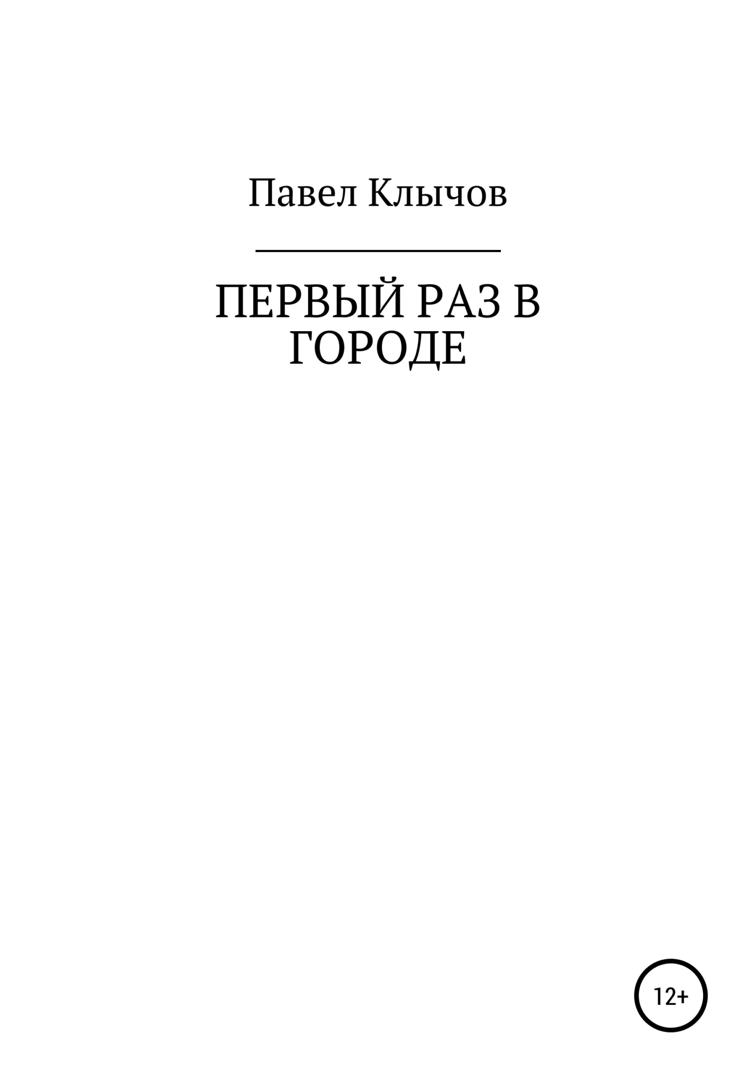 Обложка Первый раз в городе