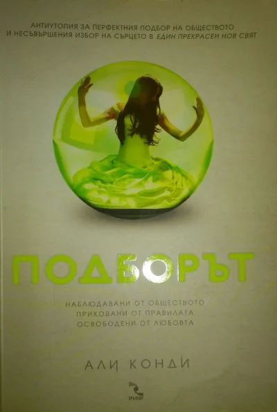 Обложка Подборът