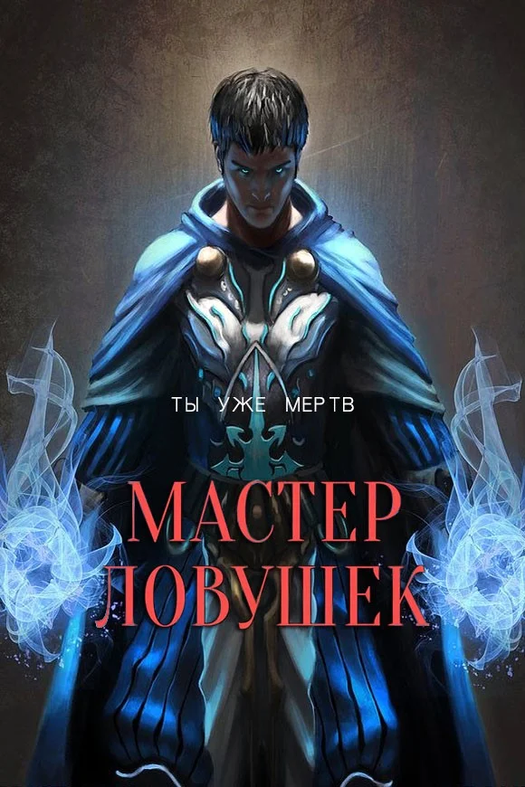 Обложка Мастер Ловушек. Том 1