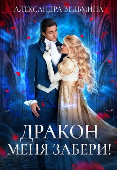Обложка Дракон меня забери!