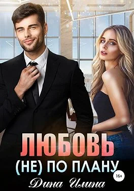 Обложка Любовь (не) по плану