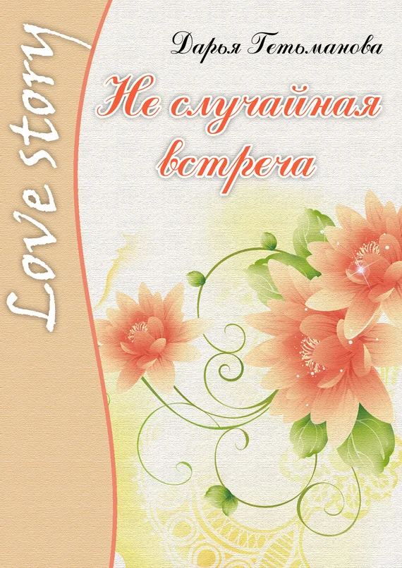 Обложка Не случайная встреча