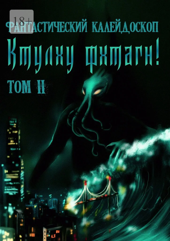 Обложка Фантастический Калейдоскоп: Ктулху фхтагн! Том II
