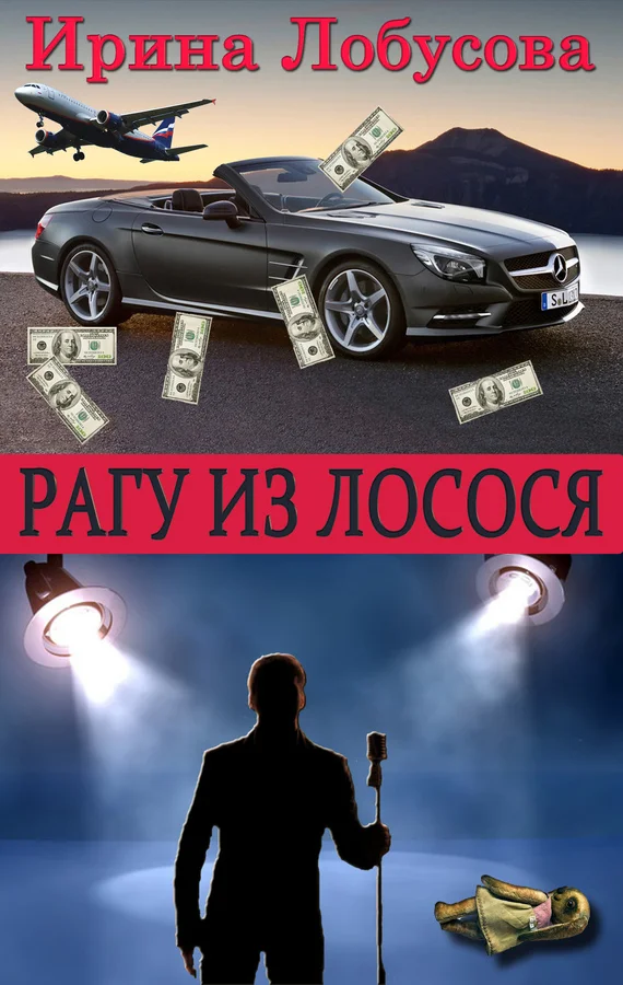 Обложка Рагу из лосося
