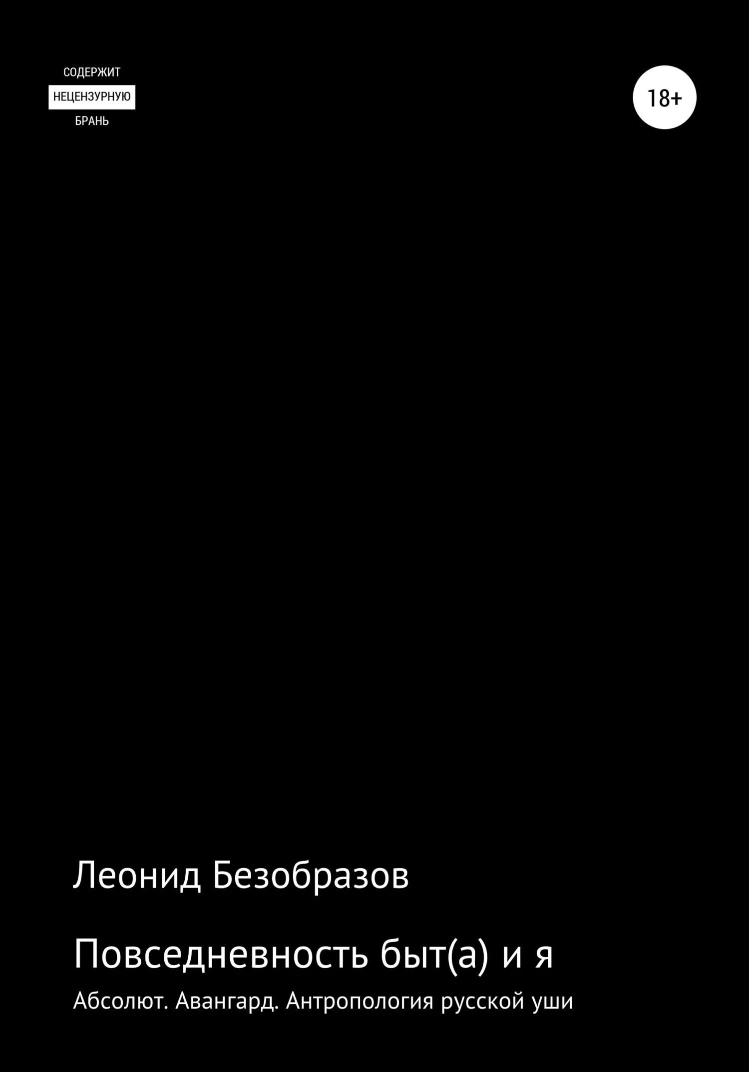 Обложка Повседневность быт(а) и я