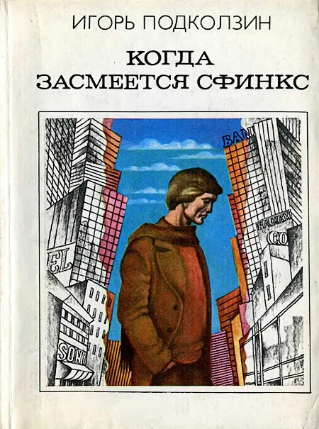 Обложка Когда засмеется сфинкс
