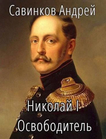 Обложка Николай I Освободитель. Книга 5
