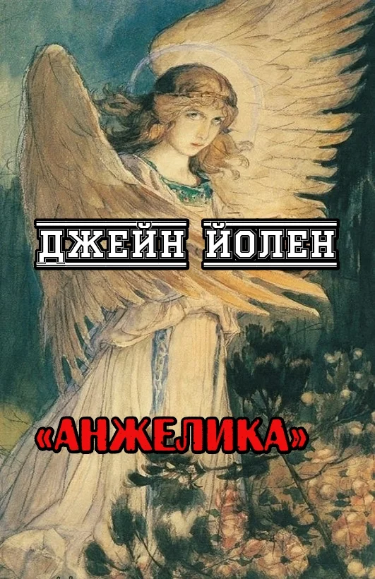 Обложка Анжелика