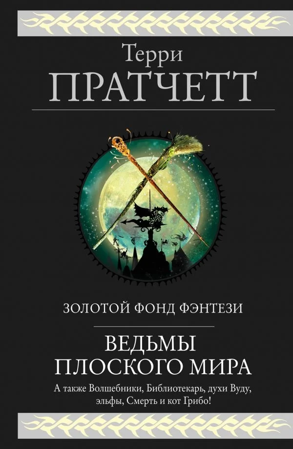 Обложка Ведьмы Плоского мира