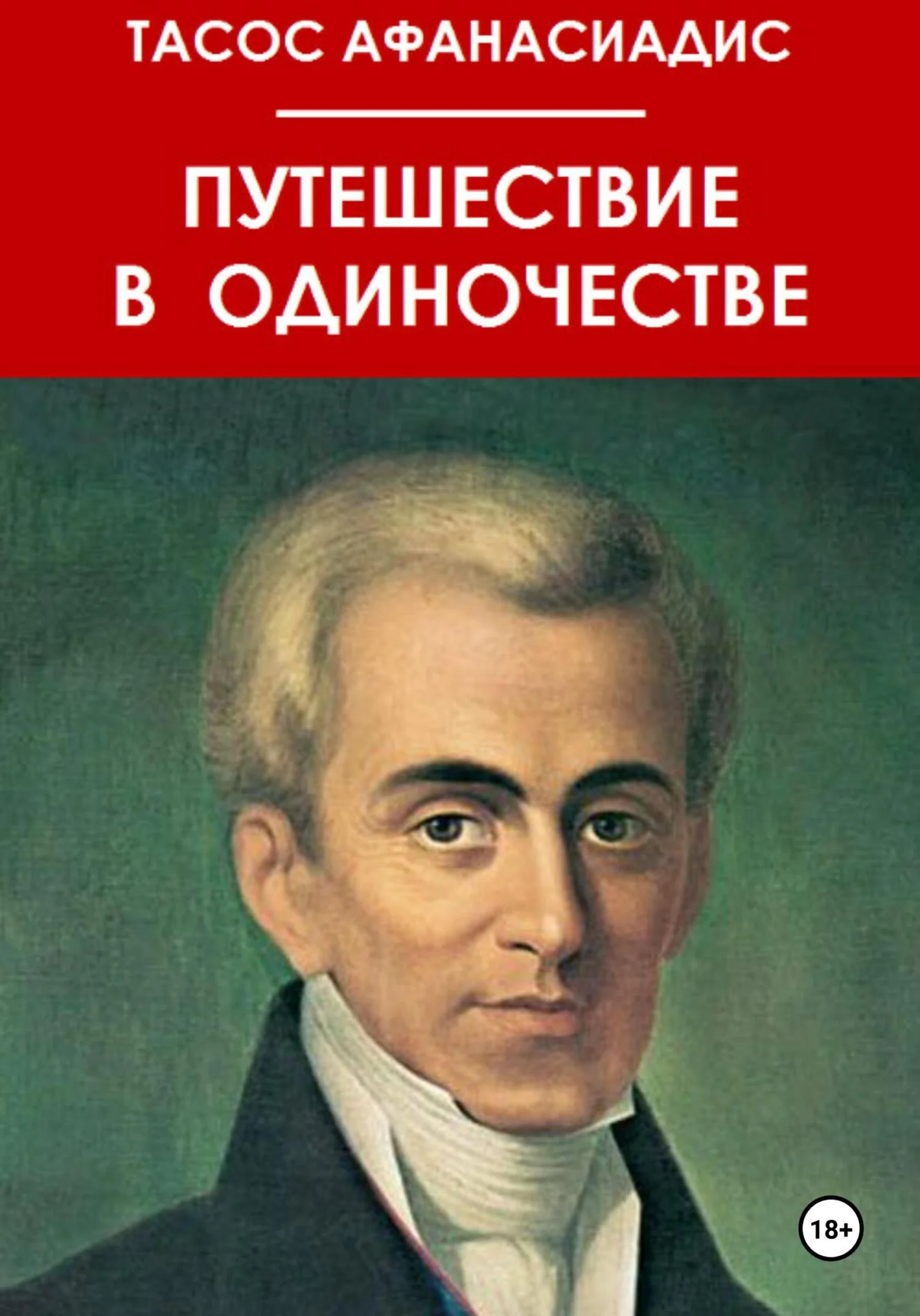 Обложка Путешествие в одиночестве