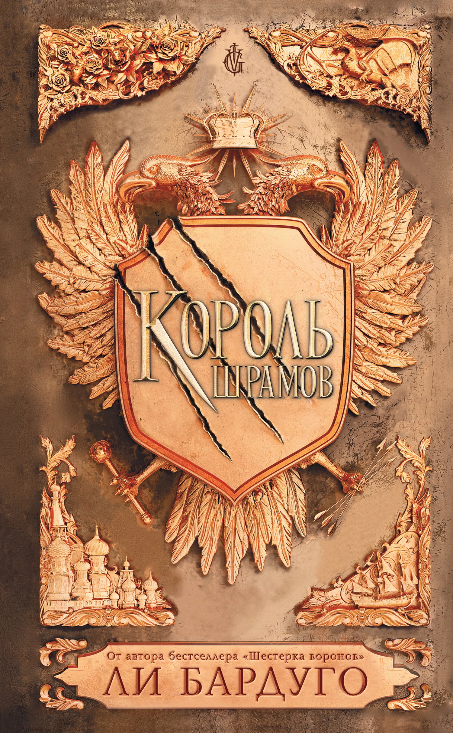 Обложка Король шрамов
