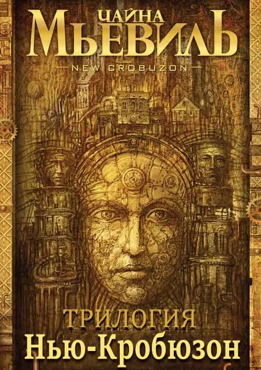 Обложка Нью-Кробюзон. [Трилогия]