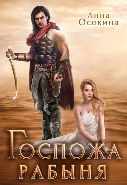 Обложка Госпожа рабыня