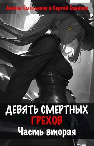 Обложка Девять смертных грехов. Часть вторая