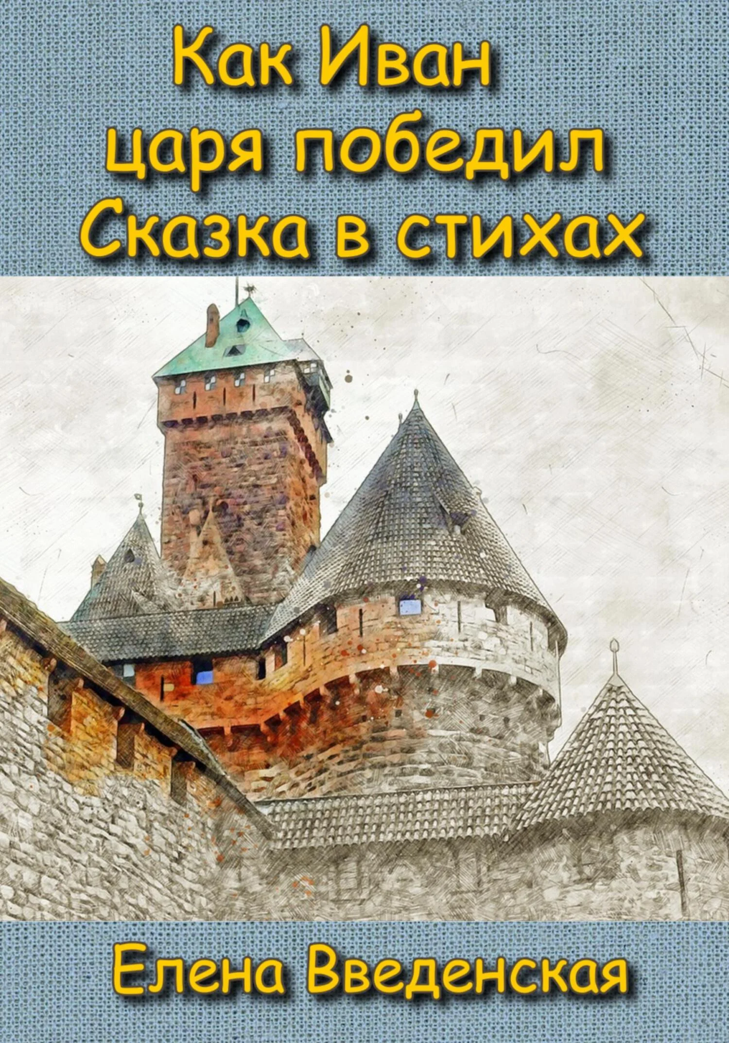 Обложка Как Иван царя победил. Сказка в стихах.