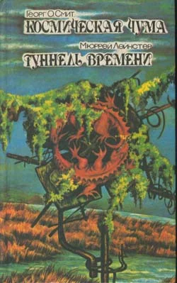 Обложка Туннель времени