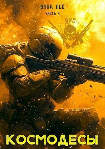 Обложка Космодесы 4 (СИ)