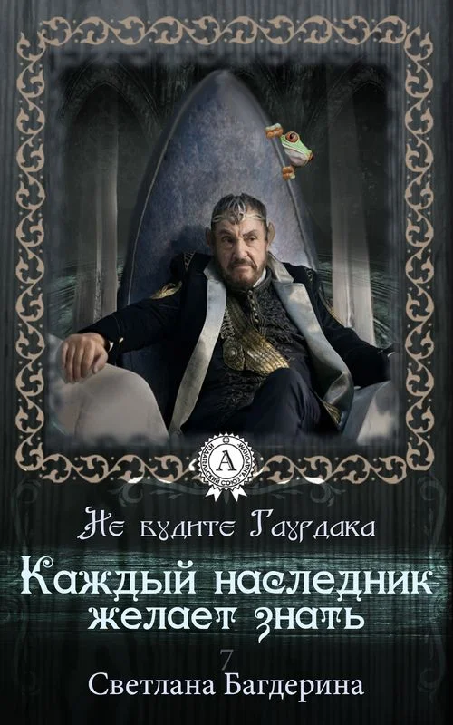Обложка Каждый Наследник желает знать…