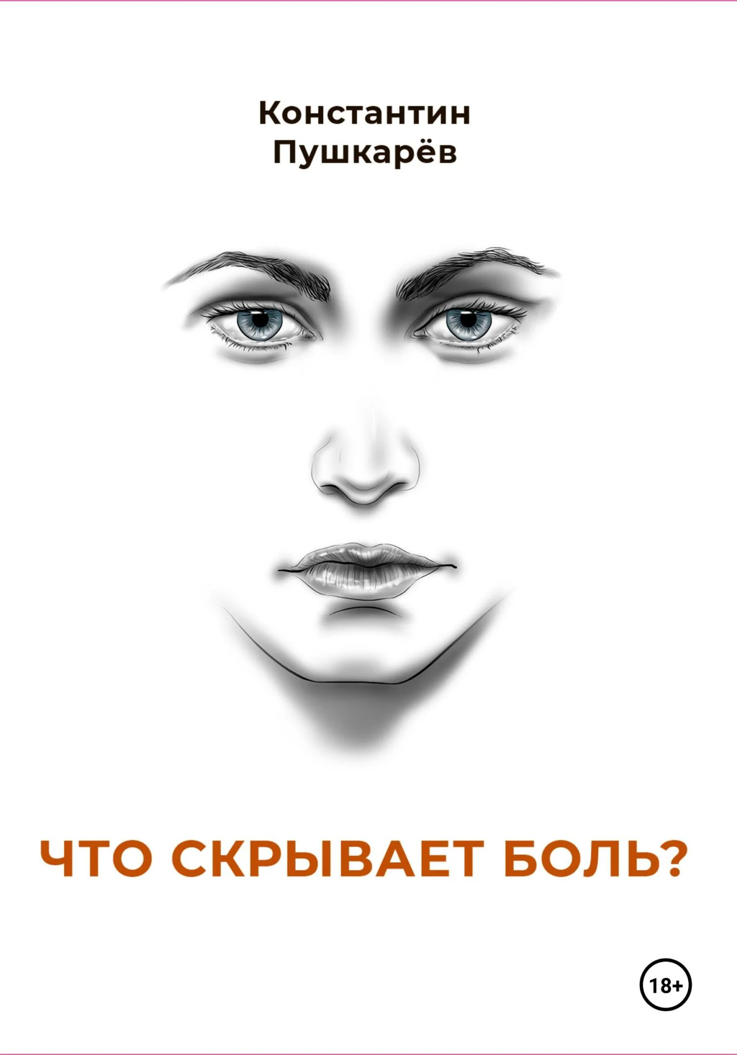 Обложка Что скрывает боль?