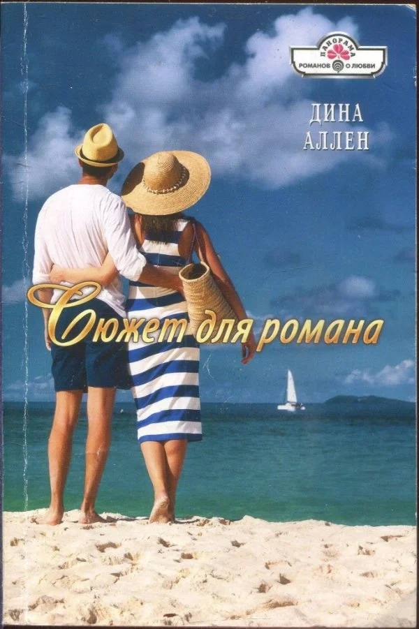 Обложка Сюжет для романа