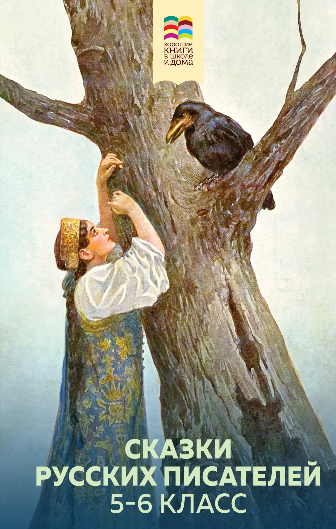 Обложка Сказки русских писателей. 5-6 класс