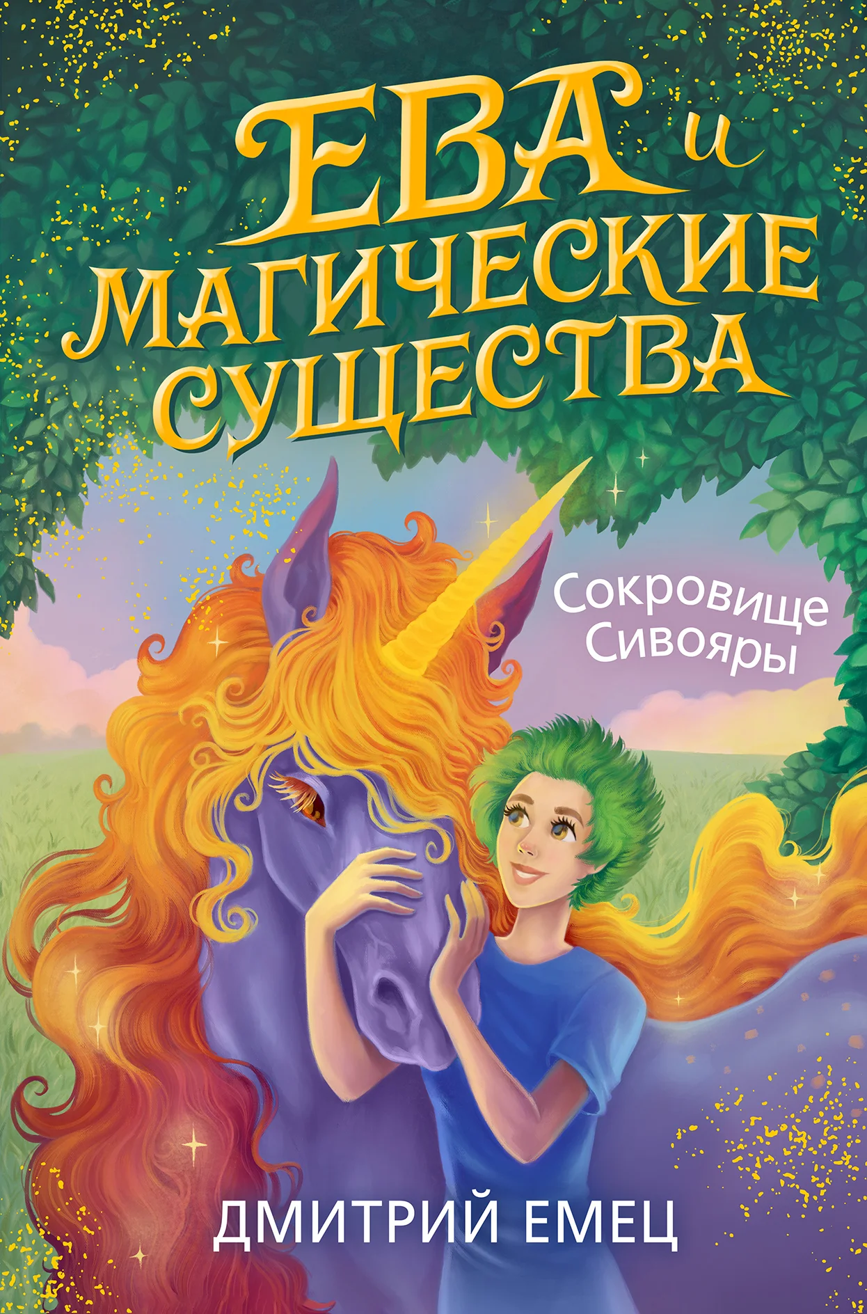 Обложка Сокровище Сивояры