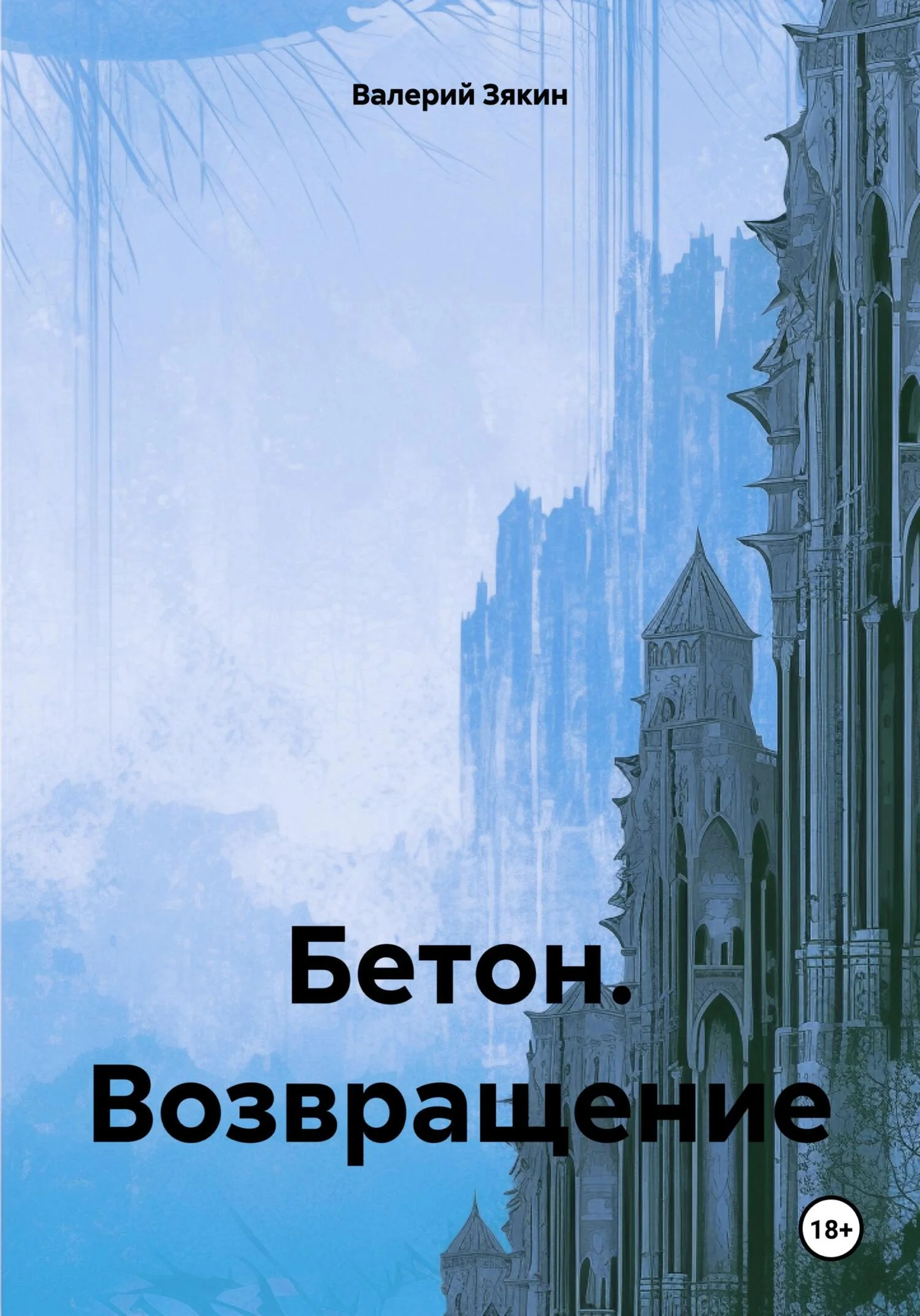 Обложка Бетон. Возвращение