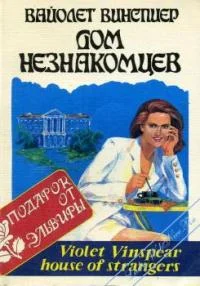 Обложка Дом незнакомцев